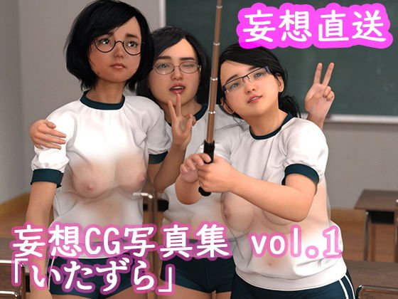 妄想直送 CG写真集 vol.1 いたずら メイン画像