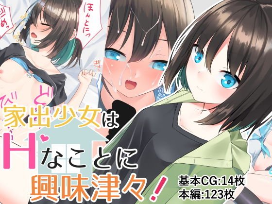 家出少女はHに興味津々！ メイン画像