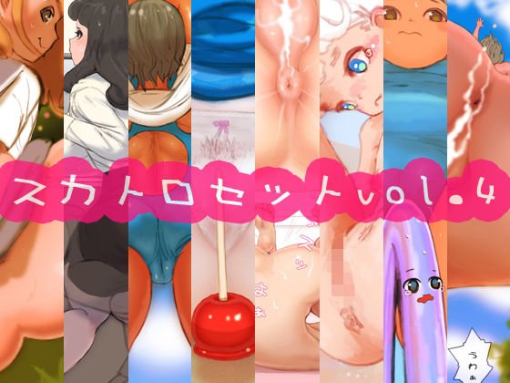 スカトロセットvol.4 メイン画像