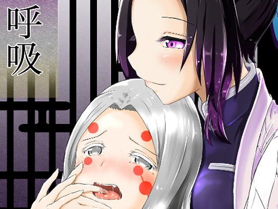彼女の呼吸 メイン画像