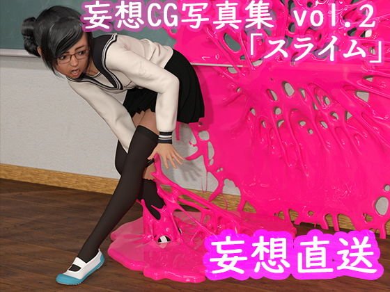 妄想直送 CG写真集 vol.2 スライム メイン画像