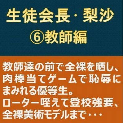 生徒会長・梨沙6 〜教師編〜 メイン画像