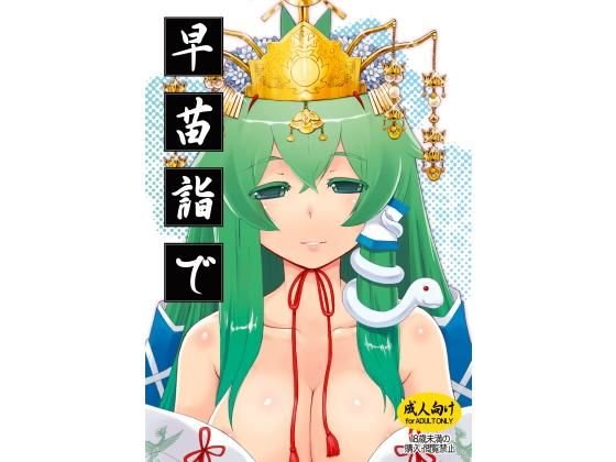 早苗詣で メイン画像