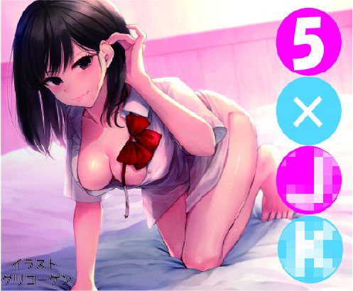 【濃厚えっちオムニバス】5×JK メイン画像