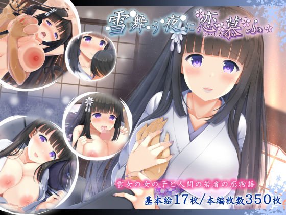 雪舞う夜に恋慕ふ メイン画像