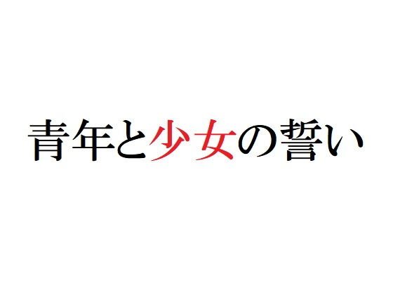 青年と少女の誓い メイン画像
