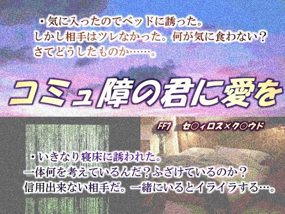 コミュ障の君に愛を メイン画像