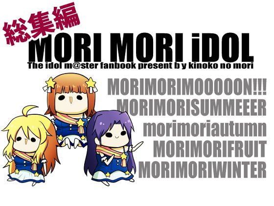 MORI MORI iDOL -総集編- メイン画像