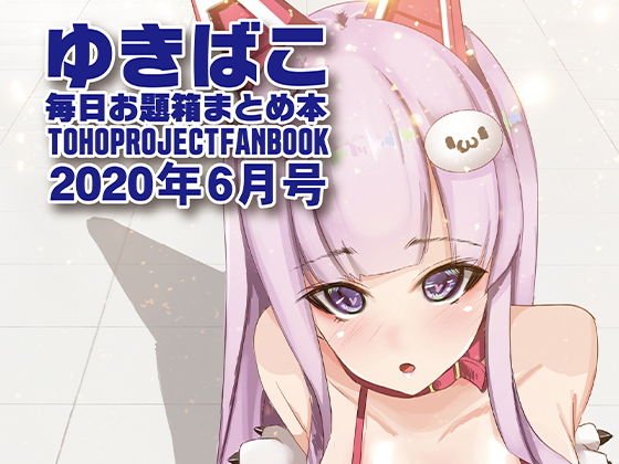 ゆきばこ〜毎日お題箱まとめ本〜2020年6月号 メイン画像