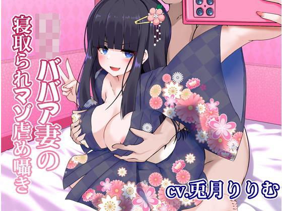 ロリババア妻の寝取られマゾいじめ囁き メイン画像