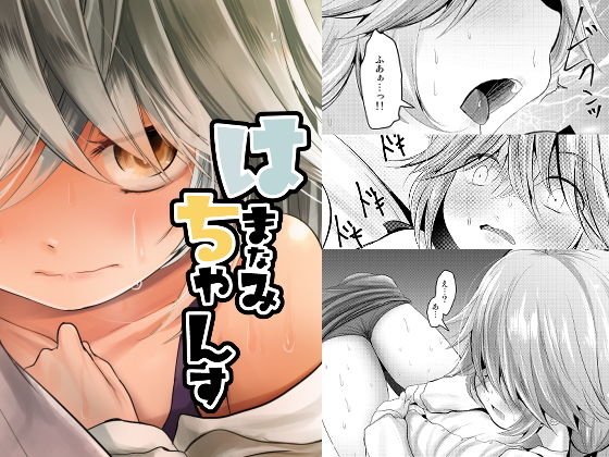 はまなみちゃんす メイン画像