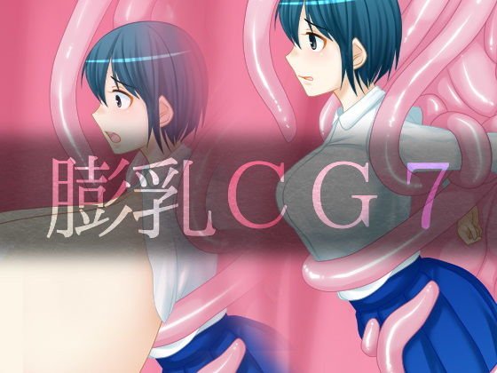 膨乳CG7 メイン画像
