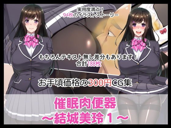 催●肉便器〜結城美玲1〜 メイン画像