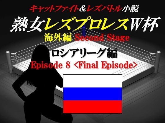 熟女レズプロレスW杯 ロシアリーグ編 Episode8 Final Episode キャットファイト＆レズバトル小説 メイン画像