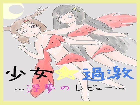 Shoujo Radical-Inumu no Review- メイン画像