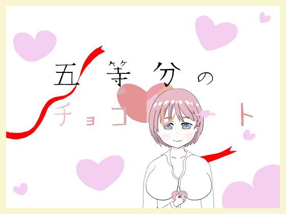 五等分のチョコレート 〜ひとつめ〜 メイン画像