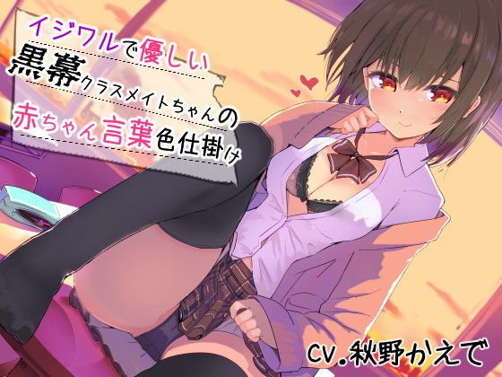 イジワルで優しい黒幕クラスメイトちゃんの赤ちゃん言葉色仕掛け メイン画像