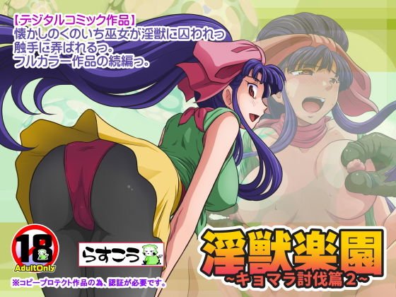 淫獣楽園〜キョマラ討伐篇2〜 メイン画像