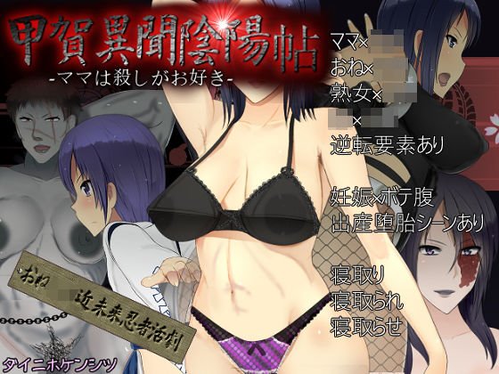 甲賀異聞陰陽帖-ママは殺しがお好き- メイン画像