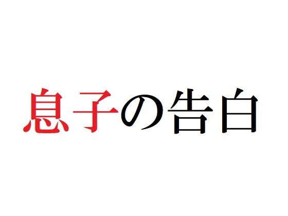 息子の告白 メイン画像