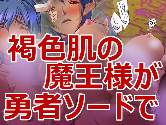 褐色魔王様と勇者様 メイン画像