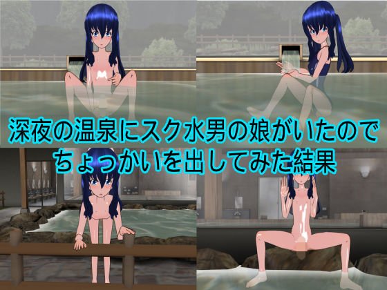 深夜の温泉にスク水男の娘がいたのでちょっかいを出してみた結果 メイン画像