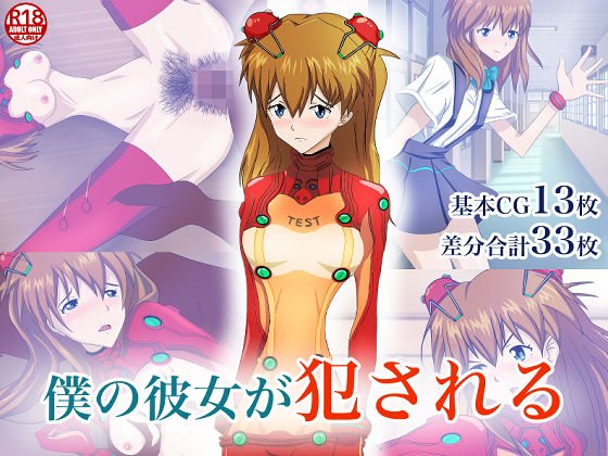 僕の彼女が犯●れる メイン画像