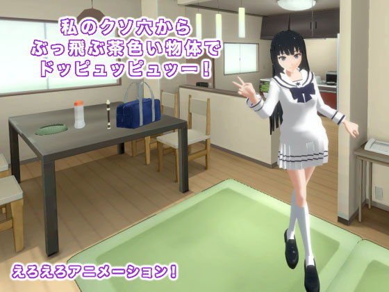 私のクソ穴からぶっ飛ぶ茶色い物体でドッピュッピュッー！ メイン画像