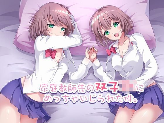 家庭教師先の双子JKにめっちゃいじられた件 メイン画像