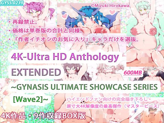 4K-Ultra HD Anthology EXTENDED 〜GYNASIS ULTIMATE SHOWCASE SERIES ［Wave2］〜 メイン画像
