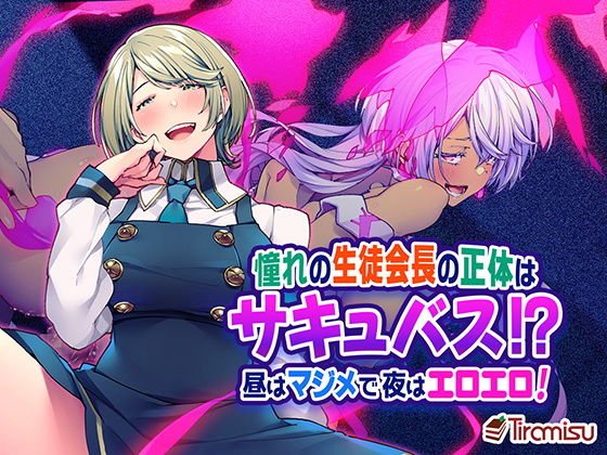 憧れの生徒会長の正体はサキュバス！？ 昼はマジメで夜はエロエロ！ メイン画像