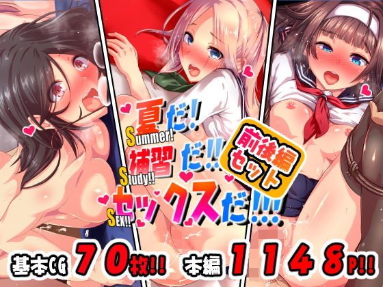 夏だ!補習だ!!セックスだ!!!前後編セット メイン画像