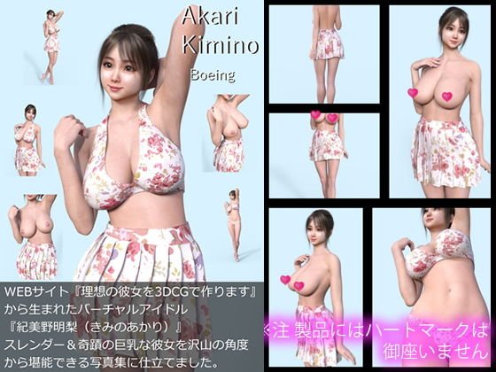 【All¥】『理想の彼女を3DCGで作ります』から生まれたバーチャルアイドル「Akari Kimino(紀美野明梨)」の1st写真集:Boeing(ぼーいんぐ) メイン画像