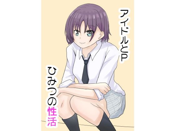 アイドルとPの秘密の性活 メイン画像
