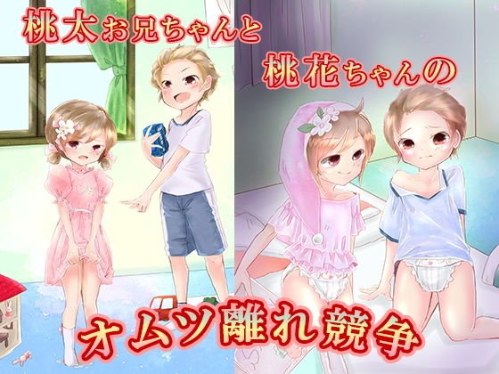 桃太お兄ちゃんと桃花ちゃんのオムツ離れ競争 メイン画像