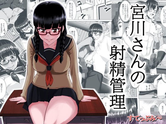 宮川さんの射精管理 メイン画像
