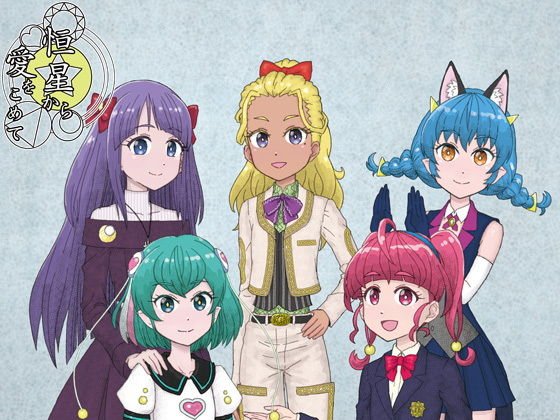 恒星から愛をこめて メイン画像