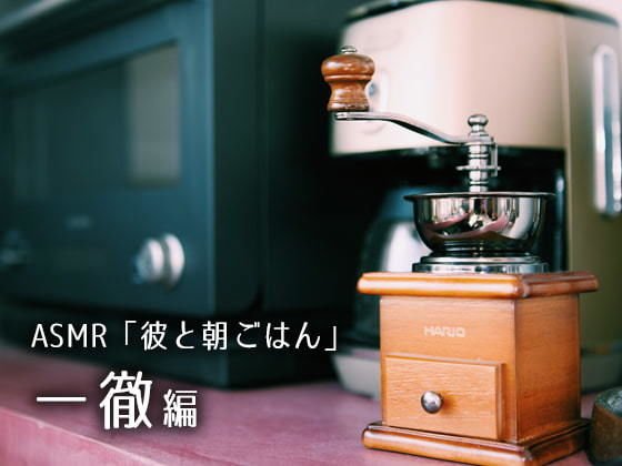 【特典有・DL版】ASMR「彼と朝ごはん」一徹編 メイン画像