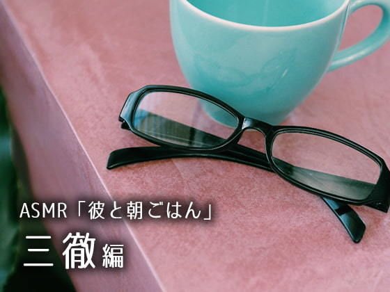 【特典有・DL版】ASMR「彼と朝ごはん」三徹編 メイン画像