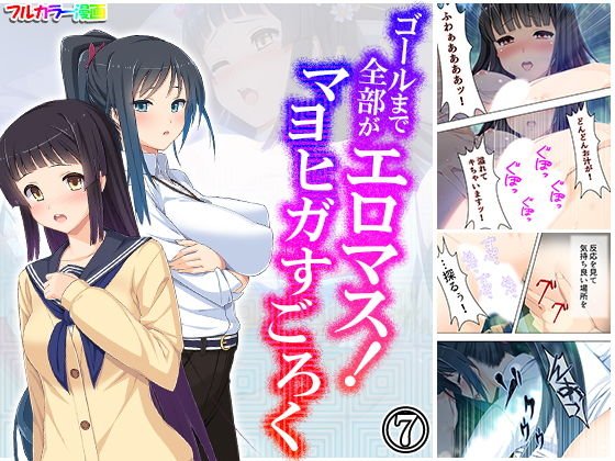ゴールまで全部がエロマス！マヨヒガすごろく 7巻 メイン画像