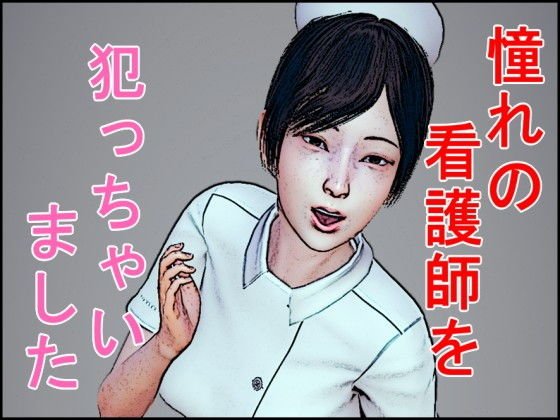 憧れの看護師を犯っちゃいました メイン画像