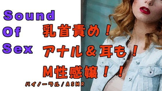 ノンフィクションSEXボイス!実録!M性感嬢による乳首&アナル責め!ツバ垂らし手コキ! ASMR/バイノーラル/オナサポ/言葉責め/M男向け/催●音声/痴女 メイン画像