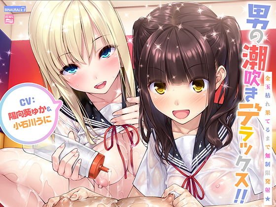 男の潮吹きデラックス！！〜金玉枯れ果てるまで無制限発射★〜【ハイレゾ＆バイノーラル】 メイン画像