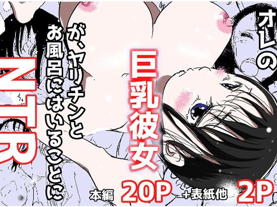 オレの巨乳彼女が、ヤリチンとお風呂に入ることにNTR メイン画像