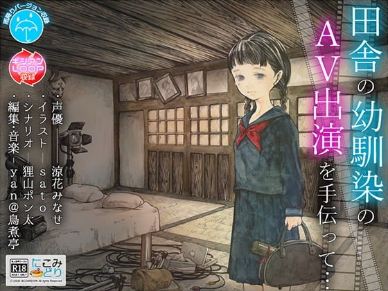 田舎の幼馴染のAV出演を手伝って… メイン画像