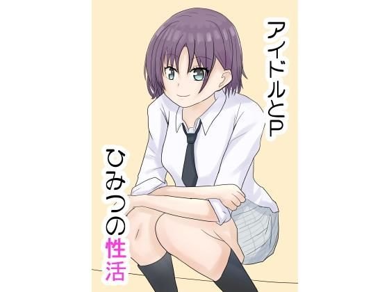 アイドルとP 秘密の性活 メイン画像