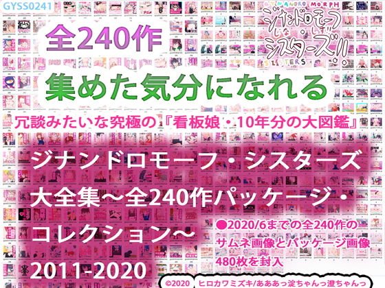 Ginandro Morph Sisters Complete Works-240 works package collection-2011-2020 メイン画像