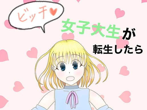 ビッチ女子大生が転生したら○女になっていてしかもゴリマッチョの許嫁がいる話 メイン画像