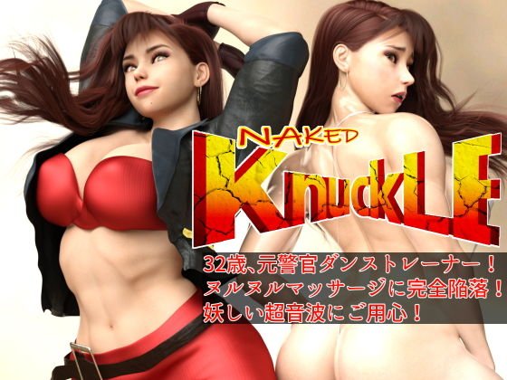 Naked Knuckle ネイキッド・ナックル 〜32歳ダンストレーナー（元警官）、ヌルヌルマッサージに完全陥落！！ 妖しい超音波にご用心！ メイン画像
