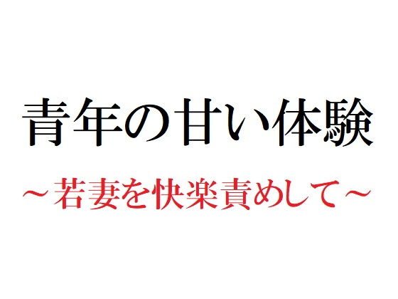 青年の甘い体験 〜若妻を快楽責めして〜 メイン画像